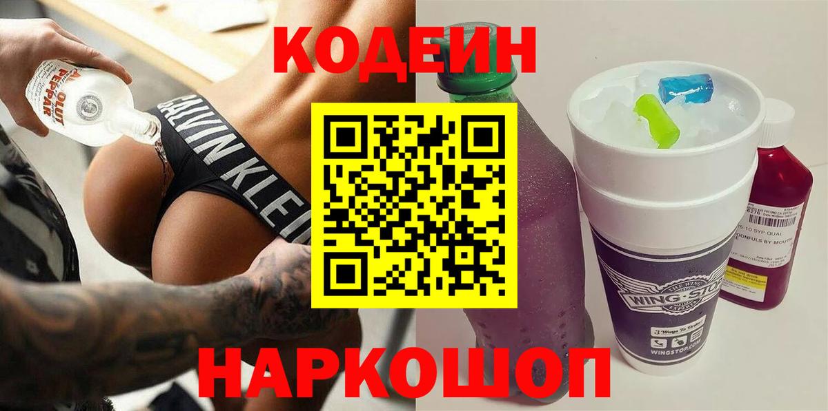Кодеин Purple Drank Чистополь
